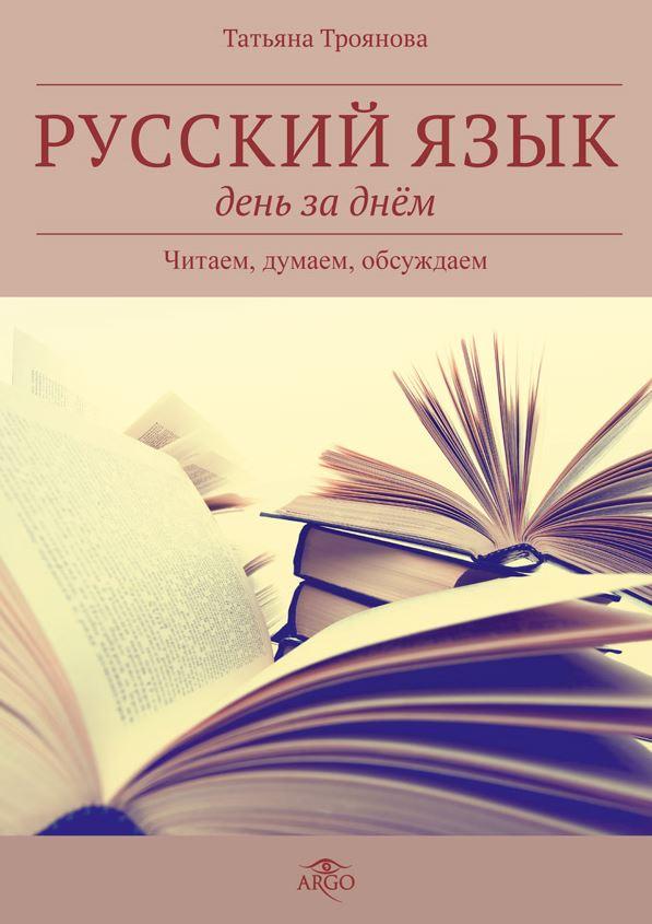 Учебники обсуждение. Русский язык думать читать.