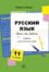 Русский язык день за днём. 11 класс. Учебник русского языка для эстонских школ
