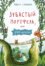 Зубастый портфель, или Zoo-истории