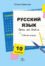 Русский язык день за днём. 10 класс. Рабочая тетрадь
