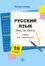 Русский язык день за днём. 10 класс. Учебник русского языка для эстонских школ