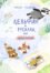 Дельфин и русалка, или Озёрные истории